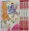 【中古コミック】紅伝説 全巻セット(1-4巻)あさぎり夕