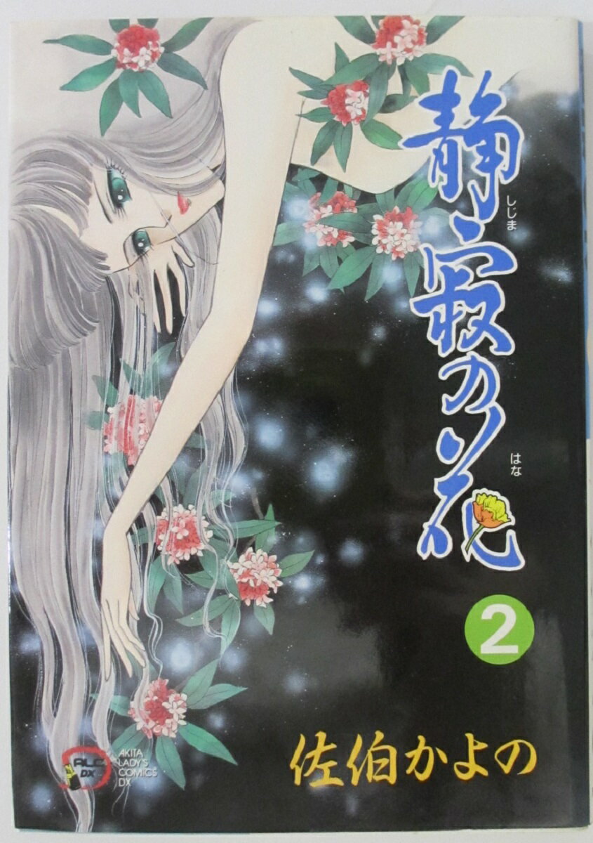 Rakuten - 【中古コミック】 静寂の花(2)佐伯かよの