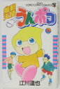 【中古コミック】魔動天使うんポコ 3 /江川達也