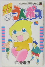 【中古コミック】魔動天使うんポコ 3 /江川達也