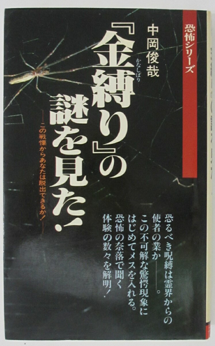 Rakuten - 【中古】「金縛り」の謎を見た！(恐怖体験シリーズ)中岡俊也