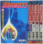 【中古コミック】漂流幹線000 全巻セット(1-4巻)松本零士(少年画報社)