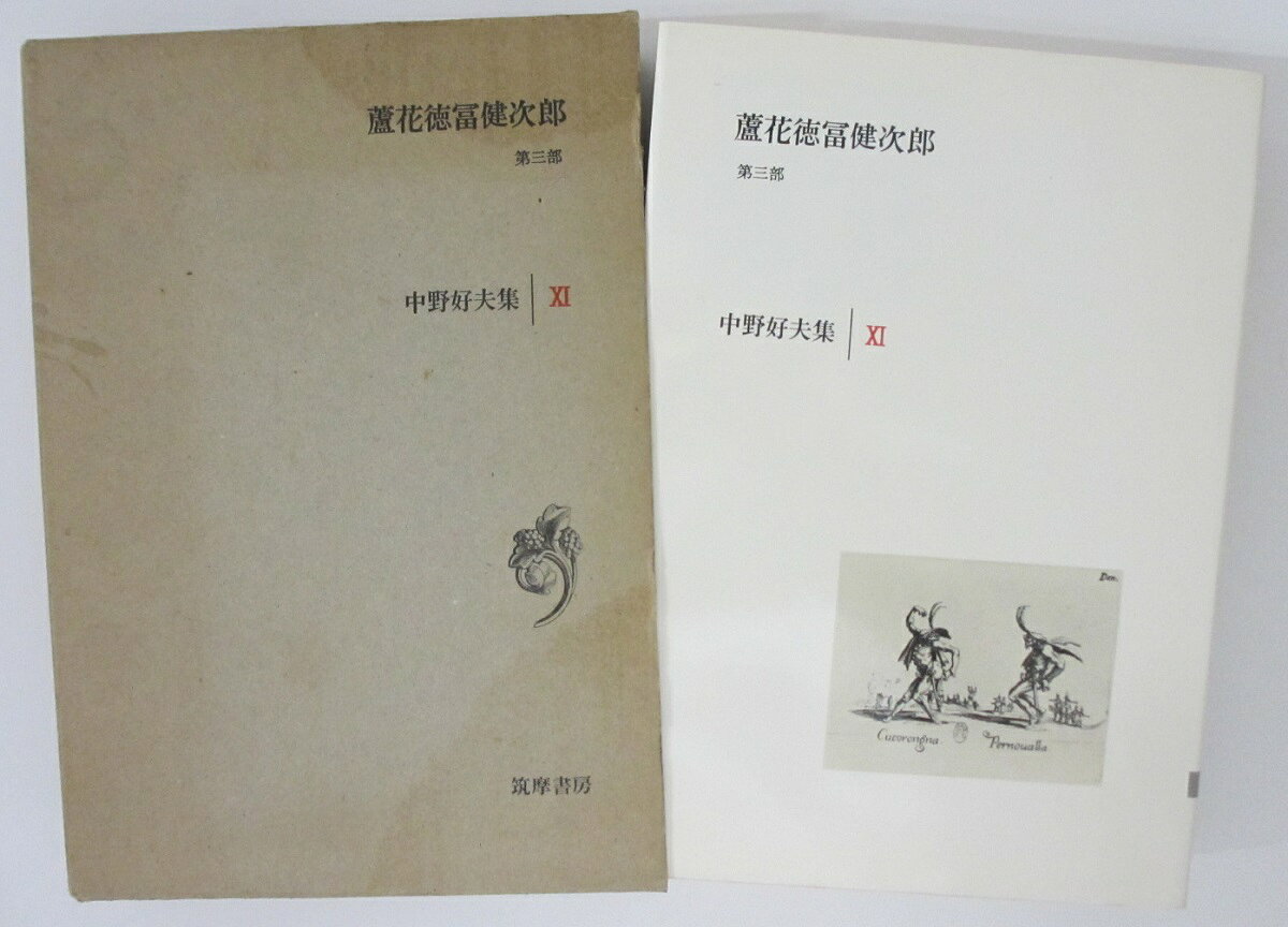 【中古】中野好夫集(11)蘆花徳富健次郎(第3部)