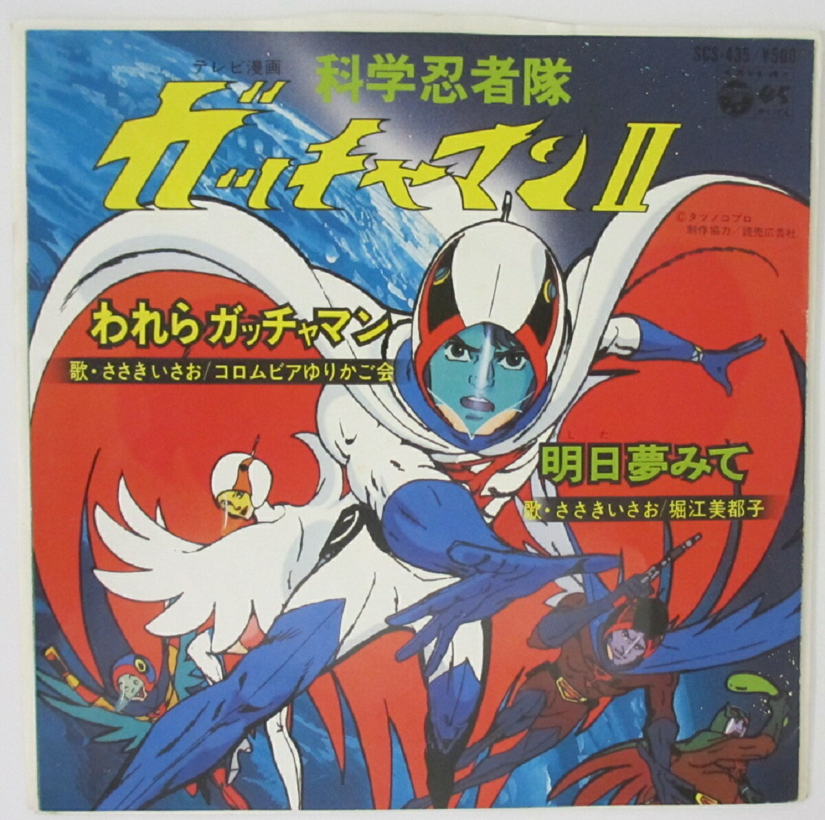 【中古レコード】EP盤 科学忍者隊 ガッチャマン/ささきいさお・コロムビアゆりかご会・堀江美都子