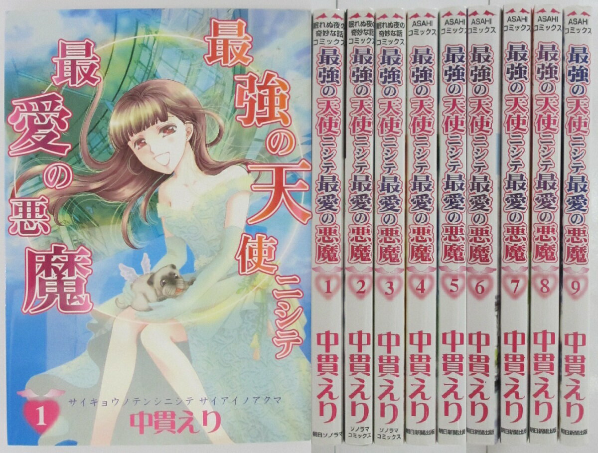 Rakuten - 【中古コミック】最強の天使ニシテ最愛の悪魔 全巻セット(1-9巻)中貴えり