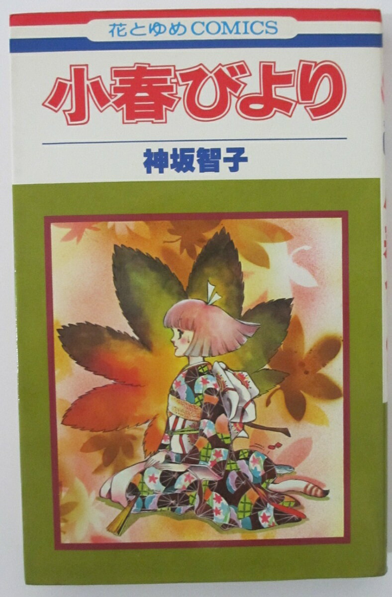 【中古コミック】小春びより1/神坂智子