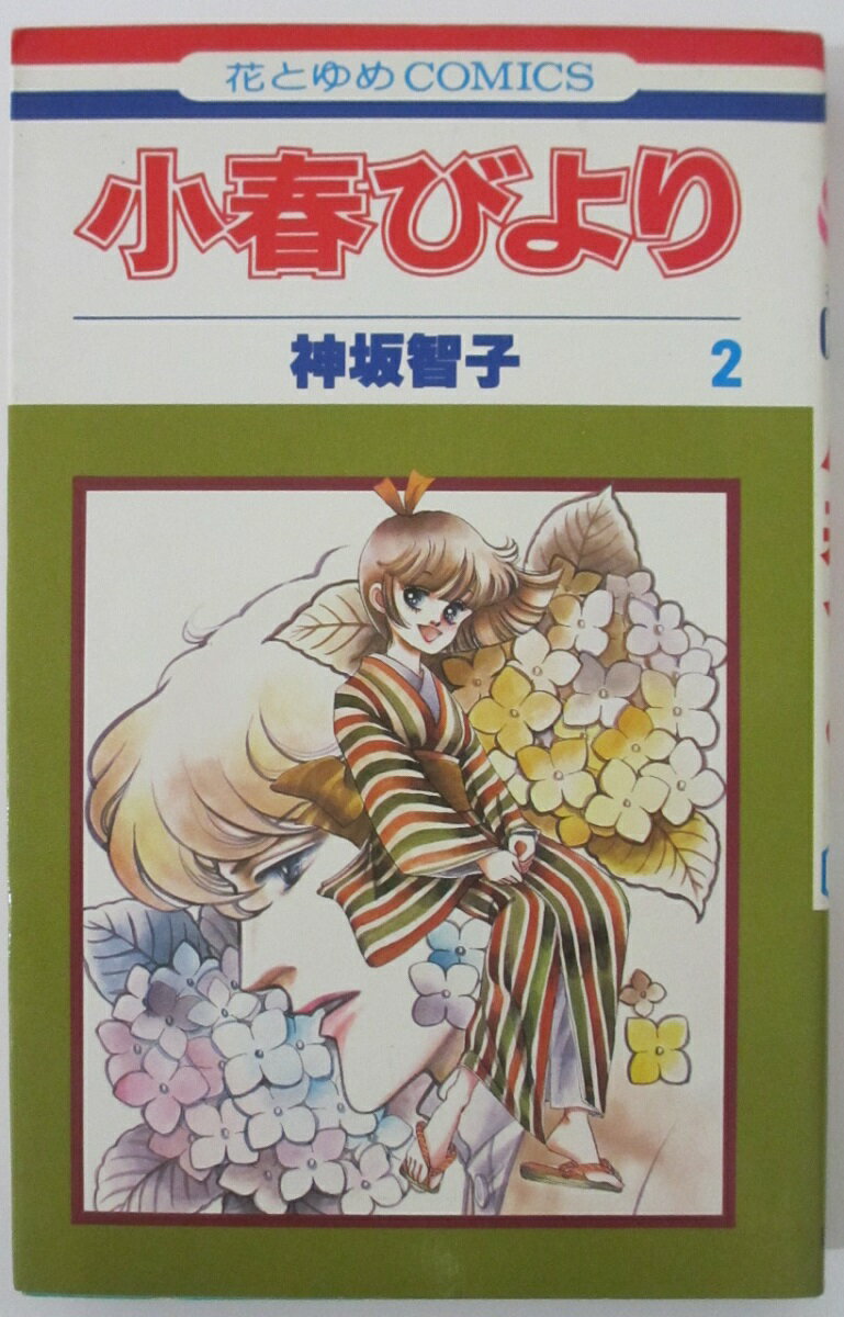 【中古コミック】小春びより2/神坂智子