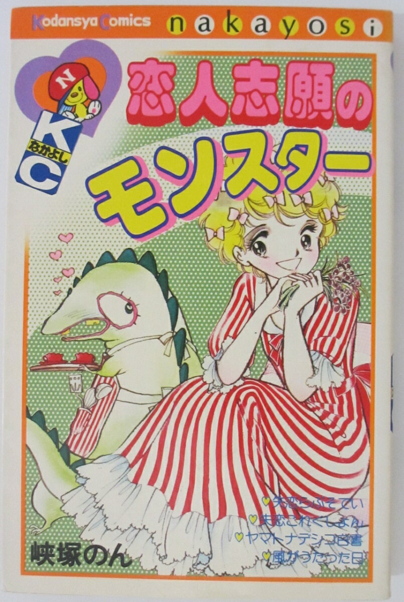 【中古コミック】恋人志願のモンスター/峡塚のん