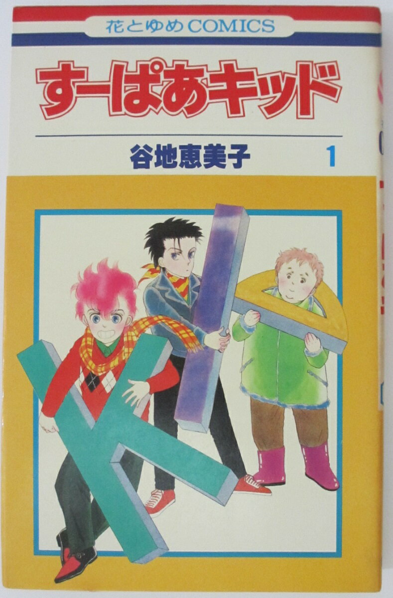 【中古コミック】すーぱーキッド1/谷地恵美子
ITEMPRICE