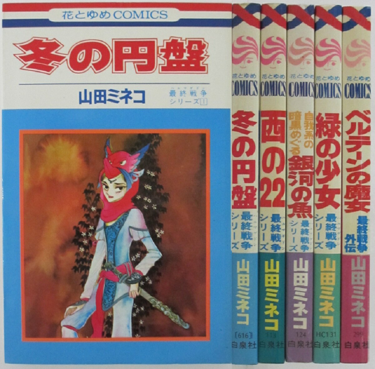 Rakuten - 【中古コミック】最終戦争シリーズ 全巻(1〜4巻)＆外伝セット/山田ミネコ