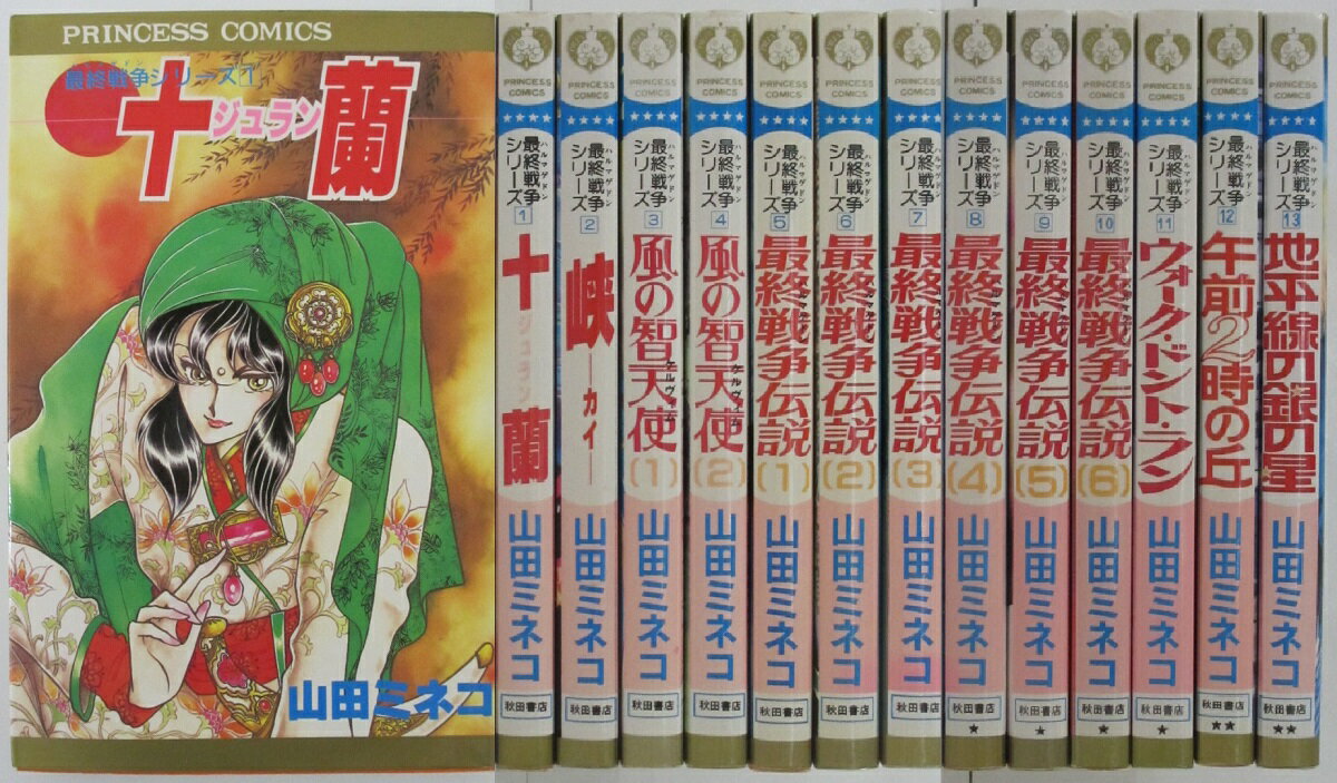 最終戦争シリーズ 全巻セット 1 13巻 57 Off 山田ミネコ