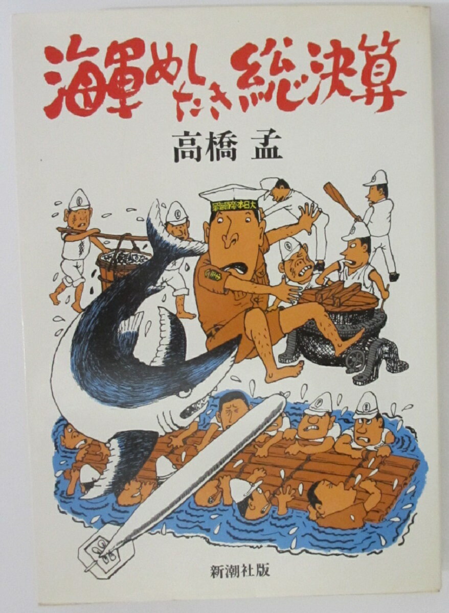 【中古】海軍めしたき総決算/高橋孟