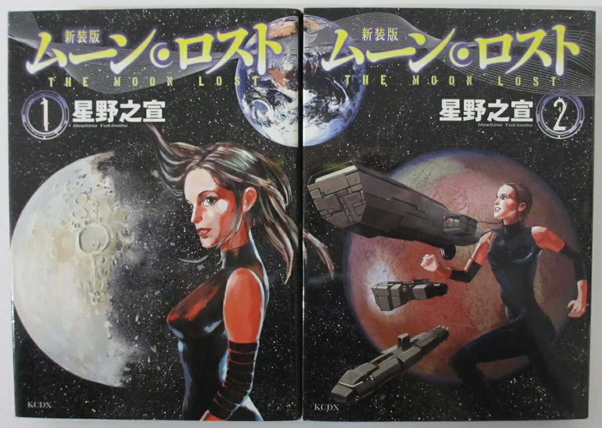 Fox C - 【中古コミック】新装版 ムーン・ロスト コミック全巻セット(1.2巻)星野之宣