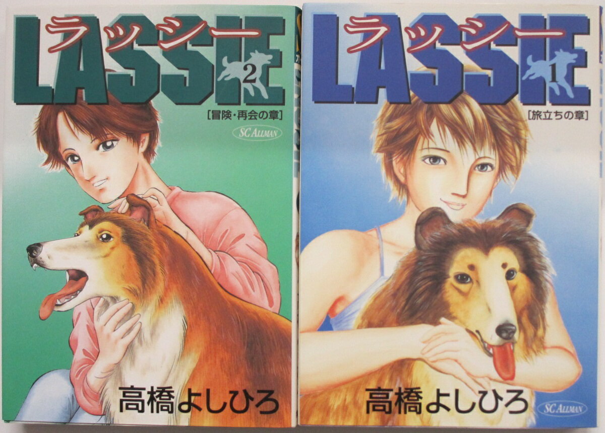 Rakuten - 【中古コミック】ラッシー 全巻セット(1.2巻)高橋よしひろ