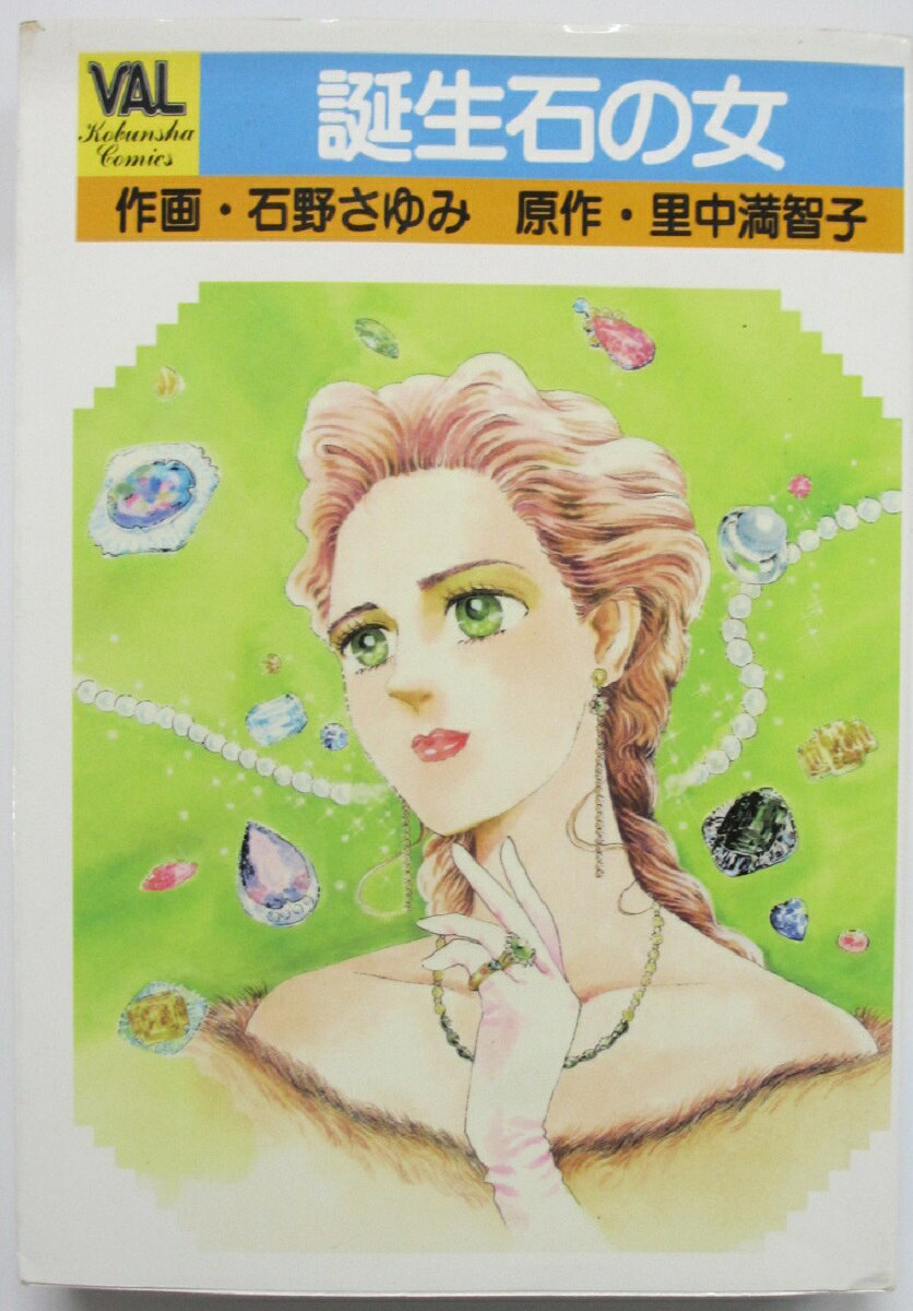【中古コミック】誕生石の女/石野さゆみ・里中満智子