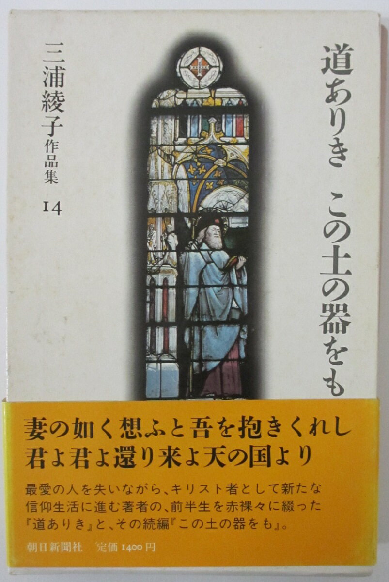 Rakuten - 【中古】三浦綾子作品集14 道ありき・この土の器をも