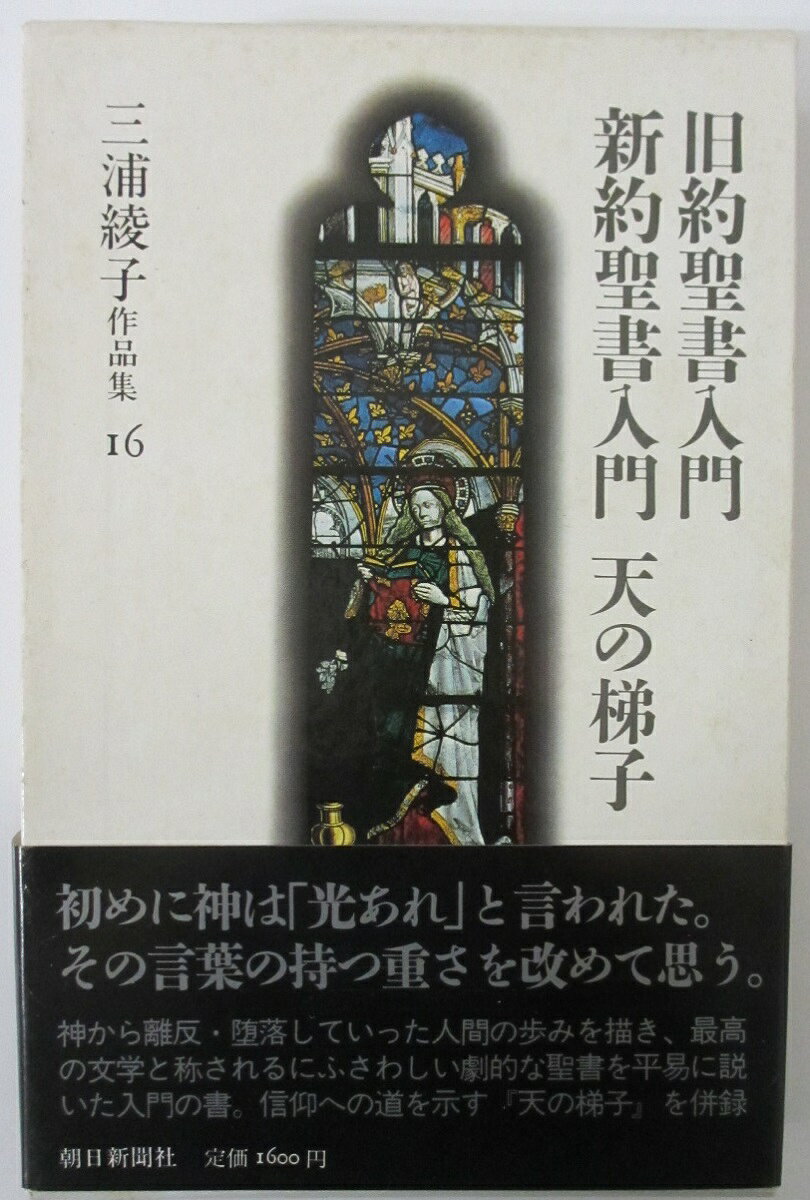 Rakuten - 【中古】三浦綾子作品集16 旧約聖書入門・新約聖書入門・天の梯子