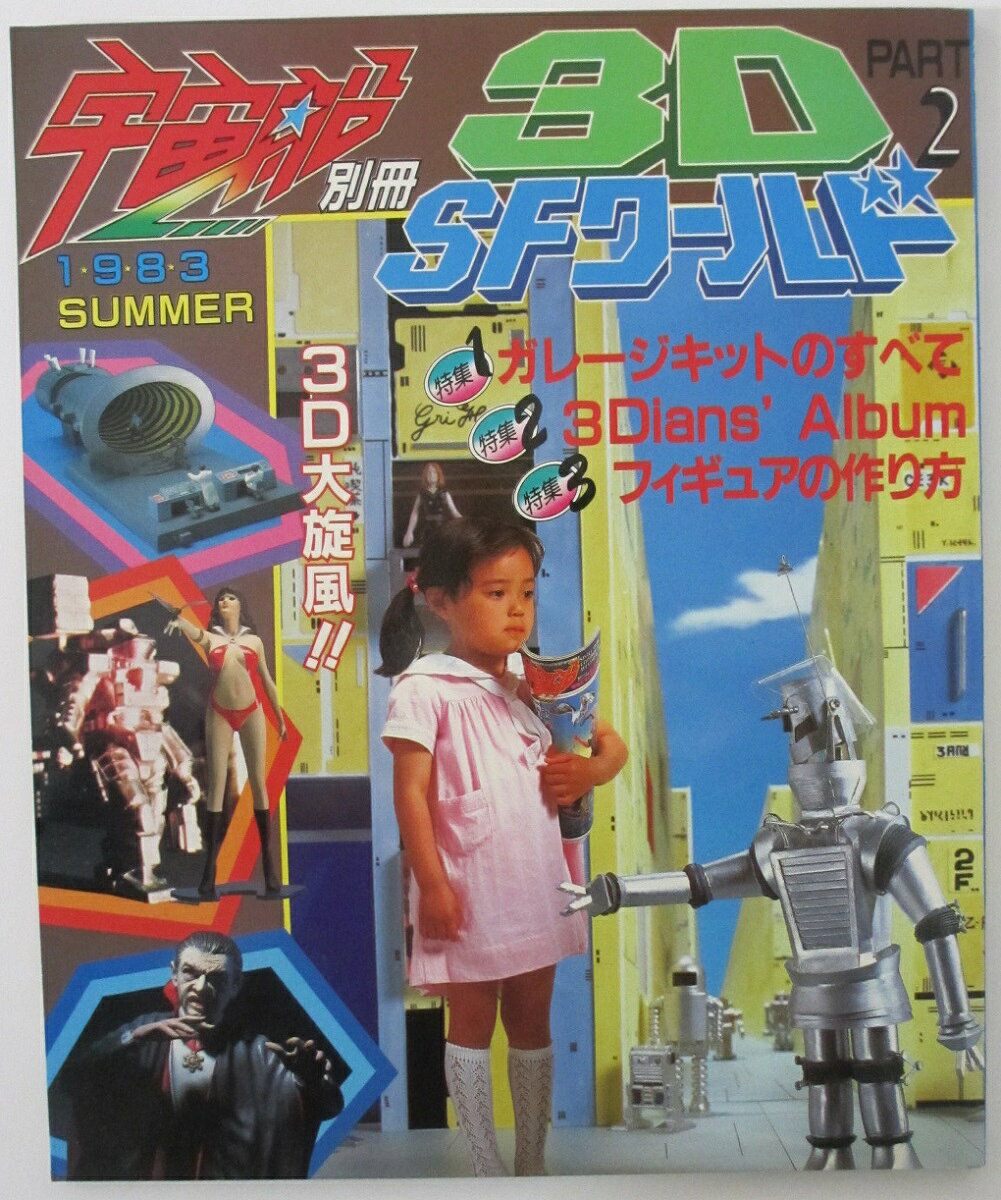 Rakuten - 【中古雑誌】宇宙船・別冊 3D-SFワールド2(朝日ソノラマ)
