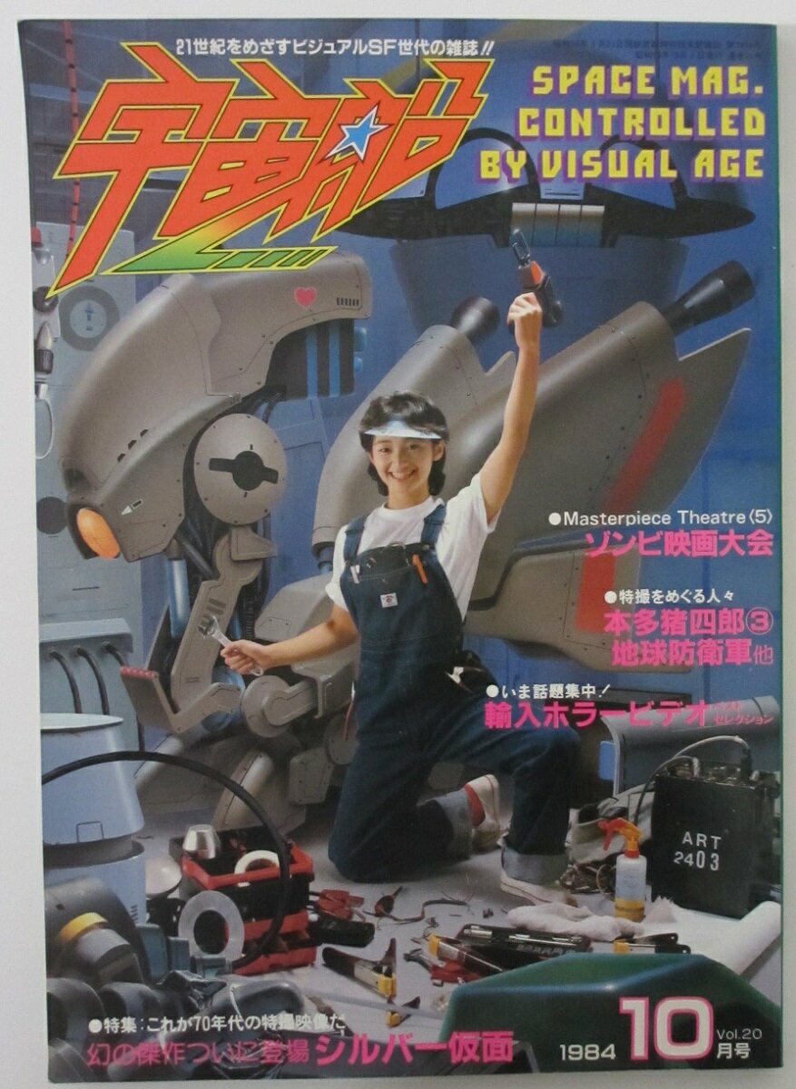 Rakuten - 【中古雑誌】宇宙船 vol.20 1984/10月号(朝日ソノラマ)