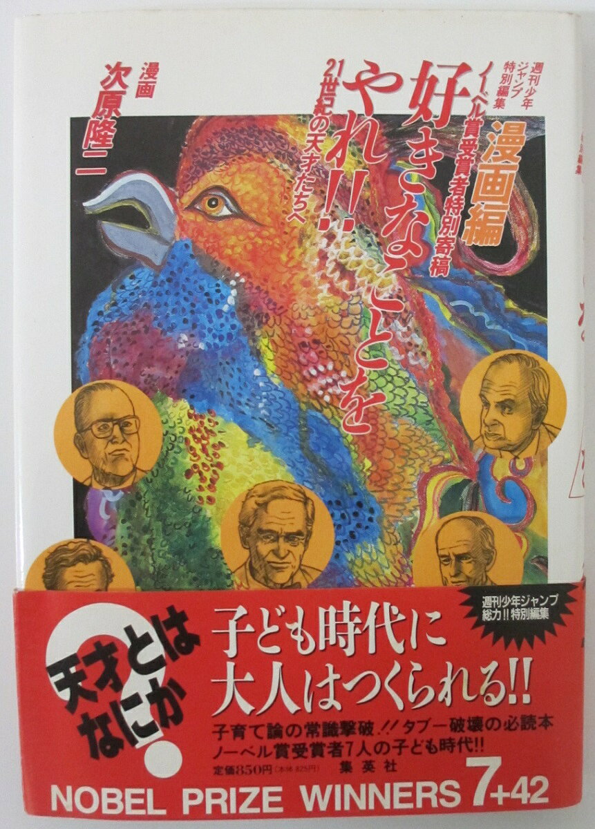 Rakuten - 【中古コミック】好きなことをやれ!!-ノーベル賞受賞者特別寄稿 (漫画編)次原隆二
