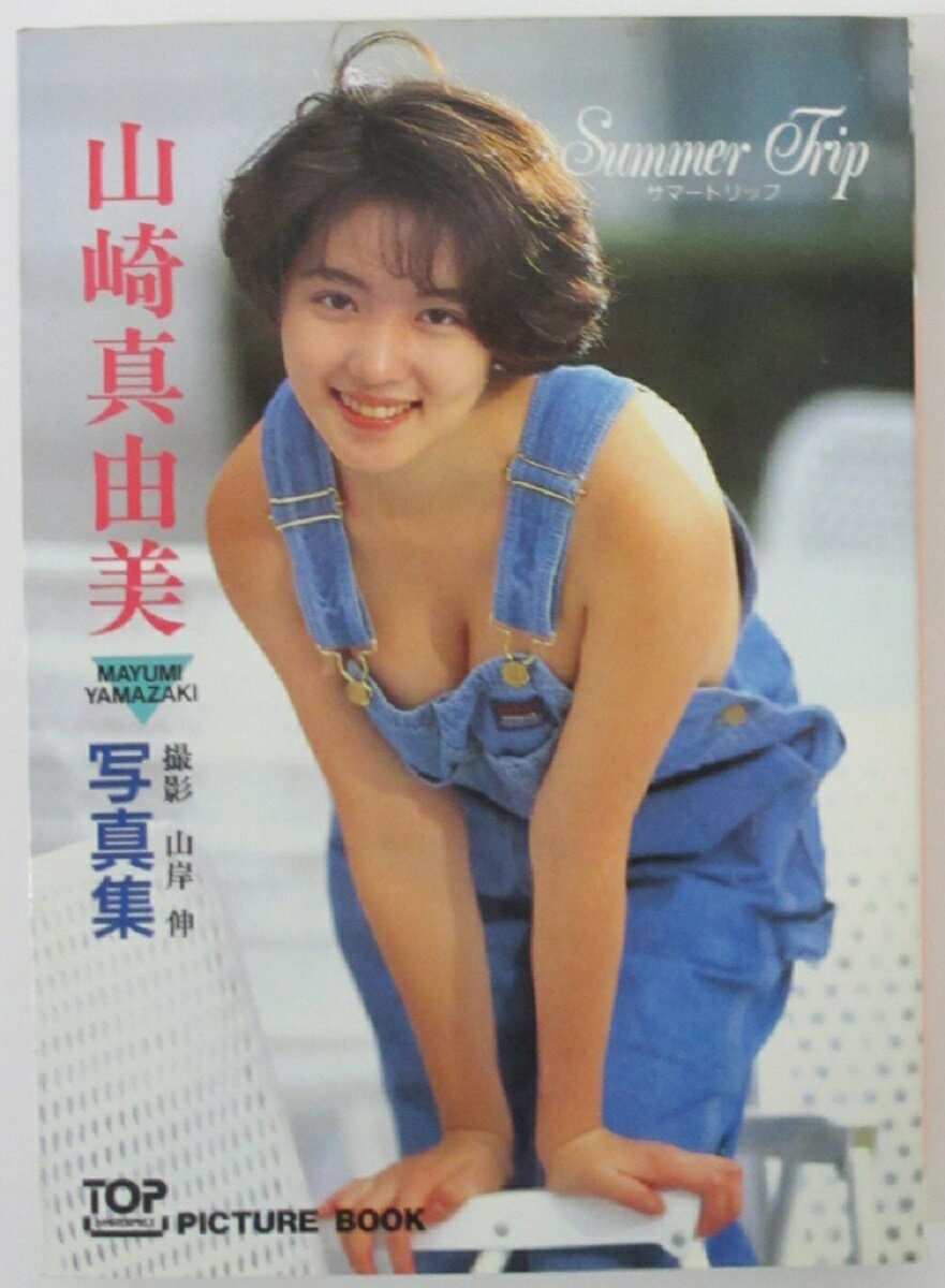 【中古】山崎真由美写真集-サマートリップ-山岸伸