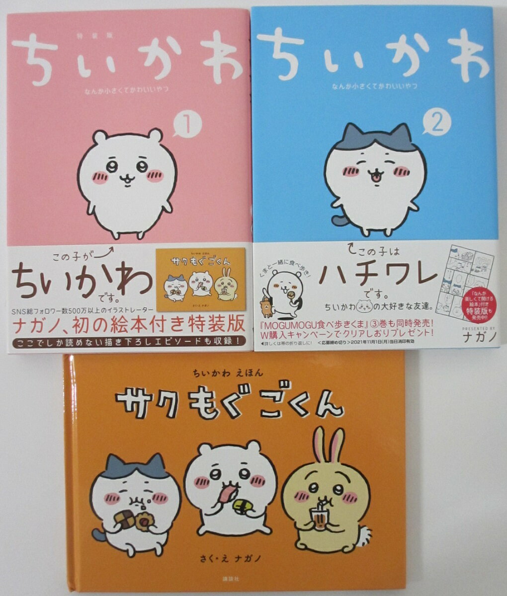 【中古】ちいかわ なんか小さくてかわいいやつ コミックセット(1.2巻)ナガノのサムネイル