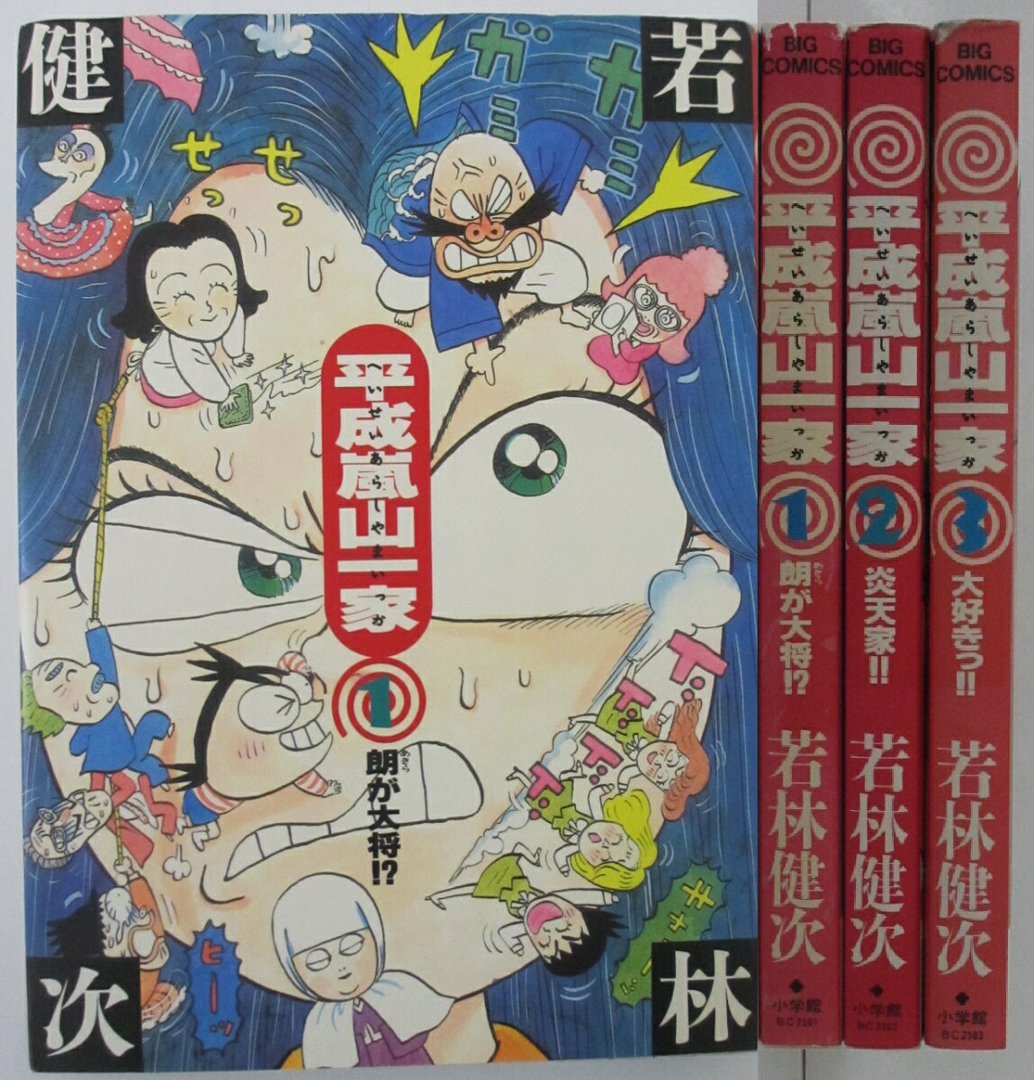 Rakuten - 【中古コミック】平成嵐山一家 全巻セット(1-3巻)若林健次