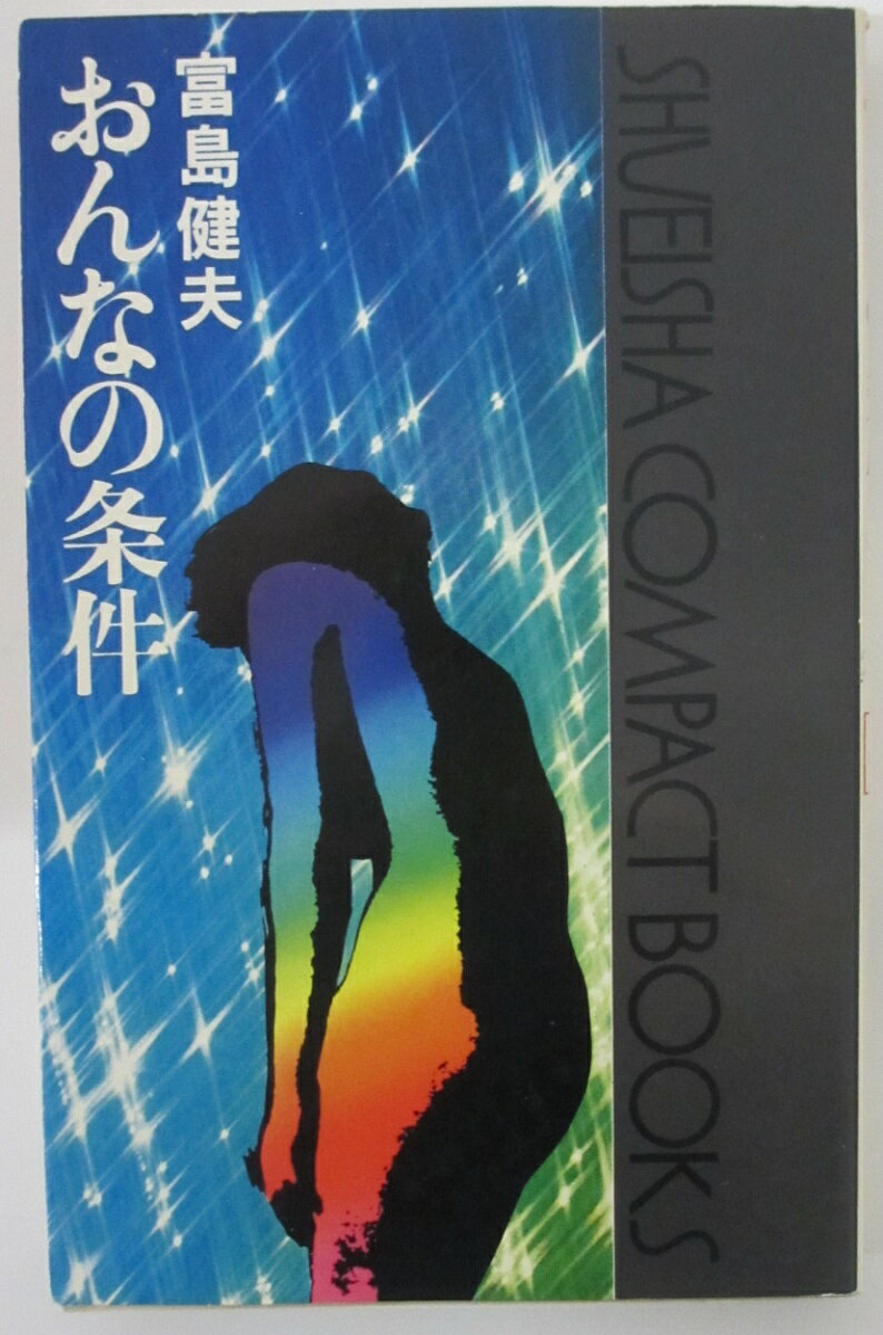 【中古】おんなの条件/富島健夫(集英社コンパクト・ブックス)