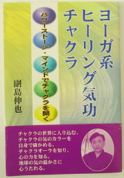 【中古】ヨーガ系ヒーリング気功チャクラ―パワーストーン・マインドでチャクラを開く/副島伸也