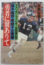 【中古】勇者に翼ありて-アメリカン・フットボールの名QB猿木唯資・車椅子の青春/草鹿宏