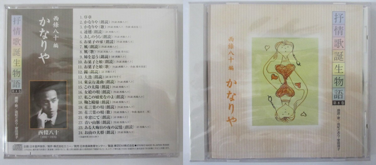 Rakuten - 【中古CD】抒情歌誕生物語-第8巻-西條八十編/かなりや(朗読・歌/由紀さおり・安田祥子)