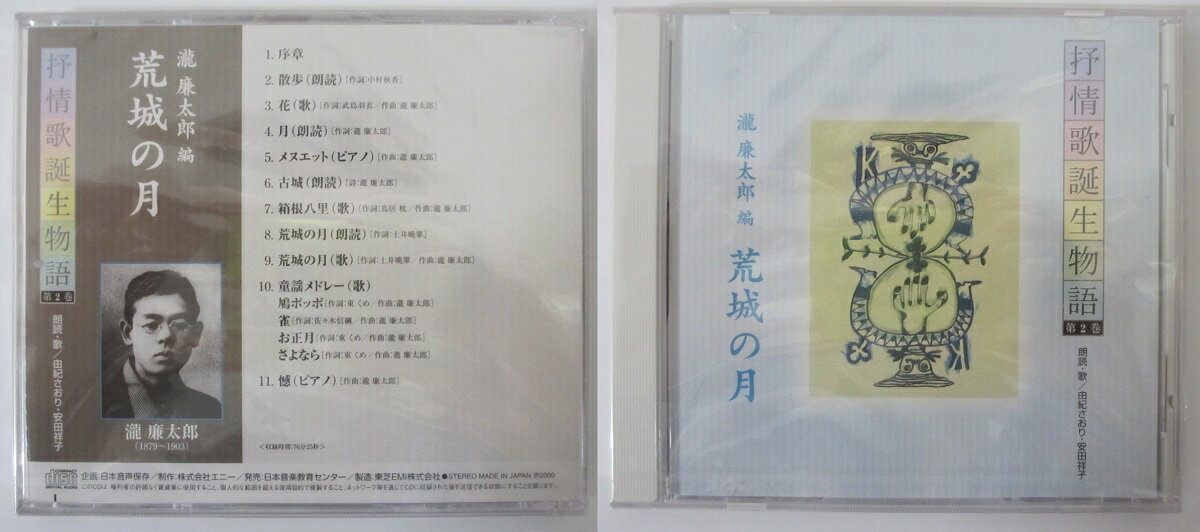 Rakuten - 【中古CD】抒情歌誕生物語-第2巻-瀧廉太郎編/荒城の月(朗読・歌/由紀さおり・安田祥子)