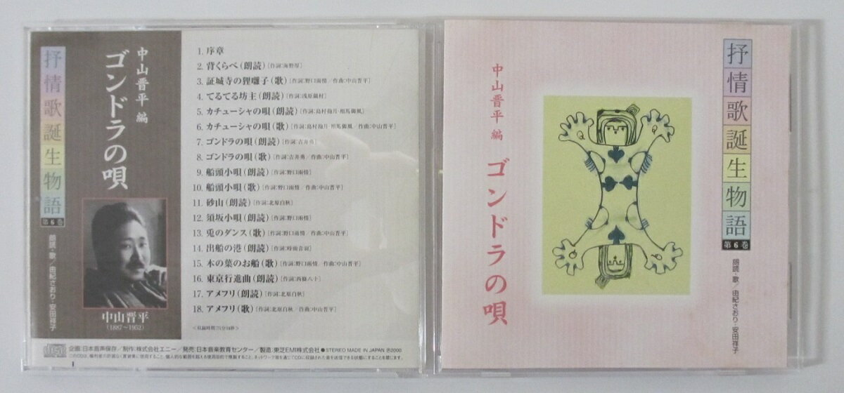 Rakuten - 【中古CD】抒情歌誕生物語-第6巻-中山晋平編/ゴンドラの唄(朗読・歌/由紀さおり・安田祥子)