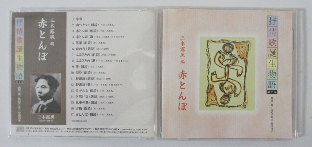 Rakuten - 【中古CD】抒情歌誕生物語-第7巻-三木露風編/赤とんぼ(朗読・歌/由紀さおり・安田祥子)
