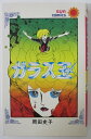 【中古コミック】ガラス玉/岡田史子(サンコミックス)