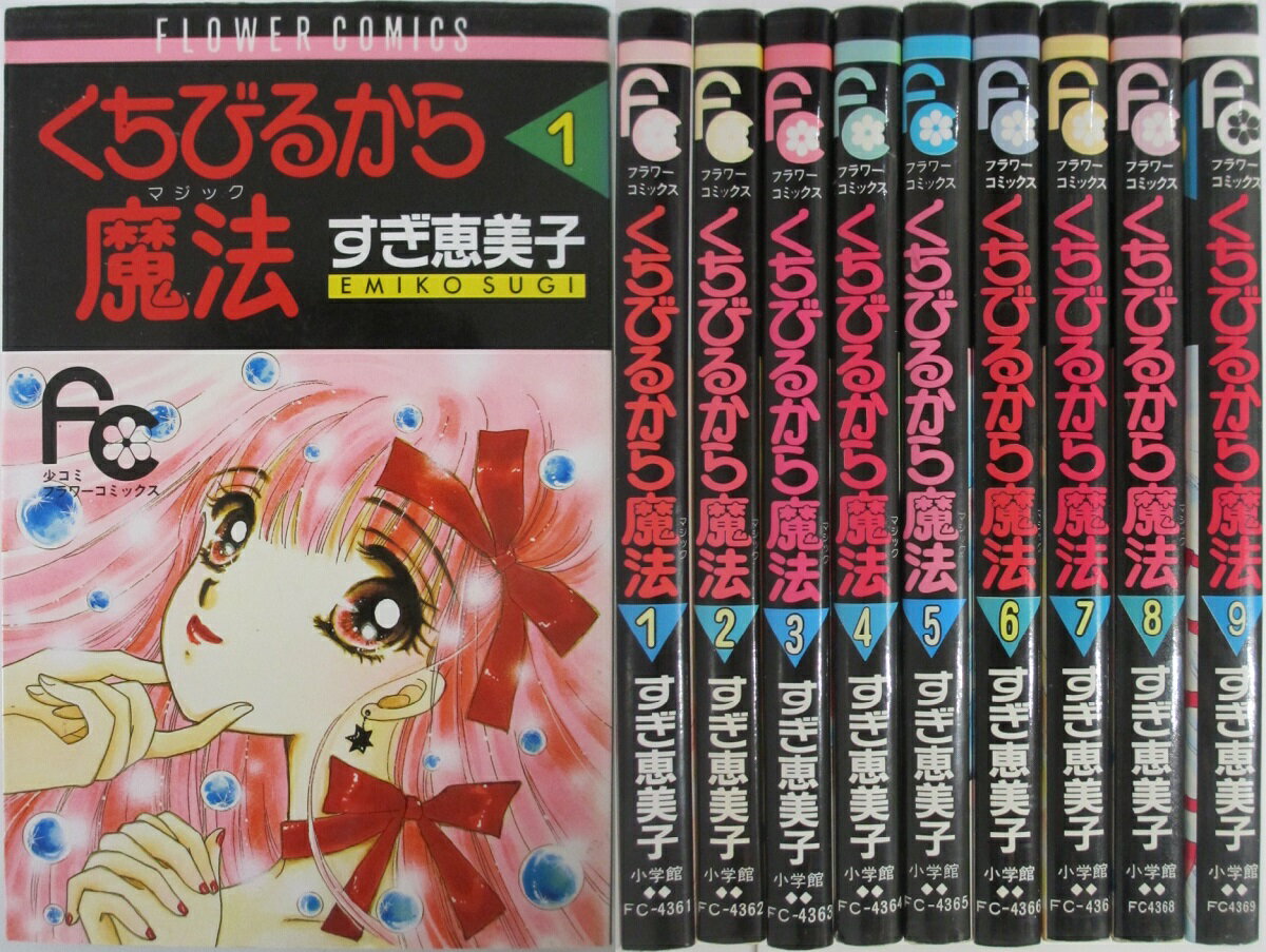 Rakuten - 【中古】くちびるから魔法 全巻セット(1-9巻)すぎ恵美子