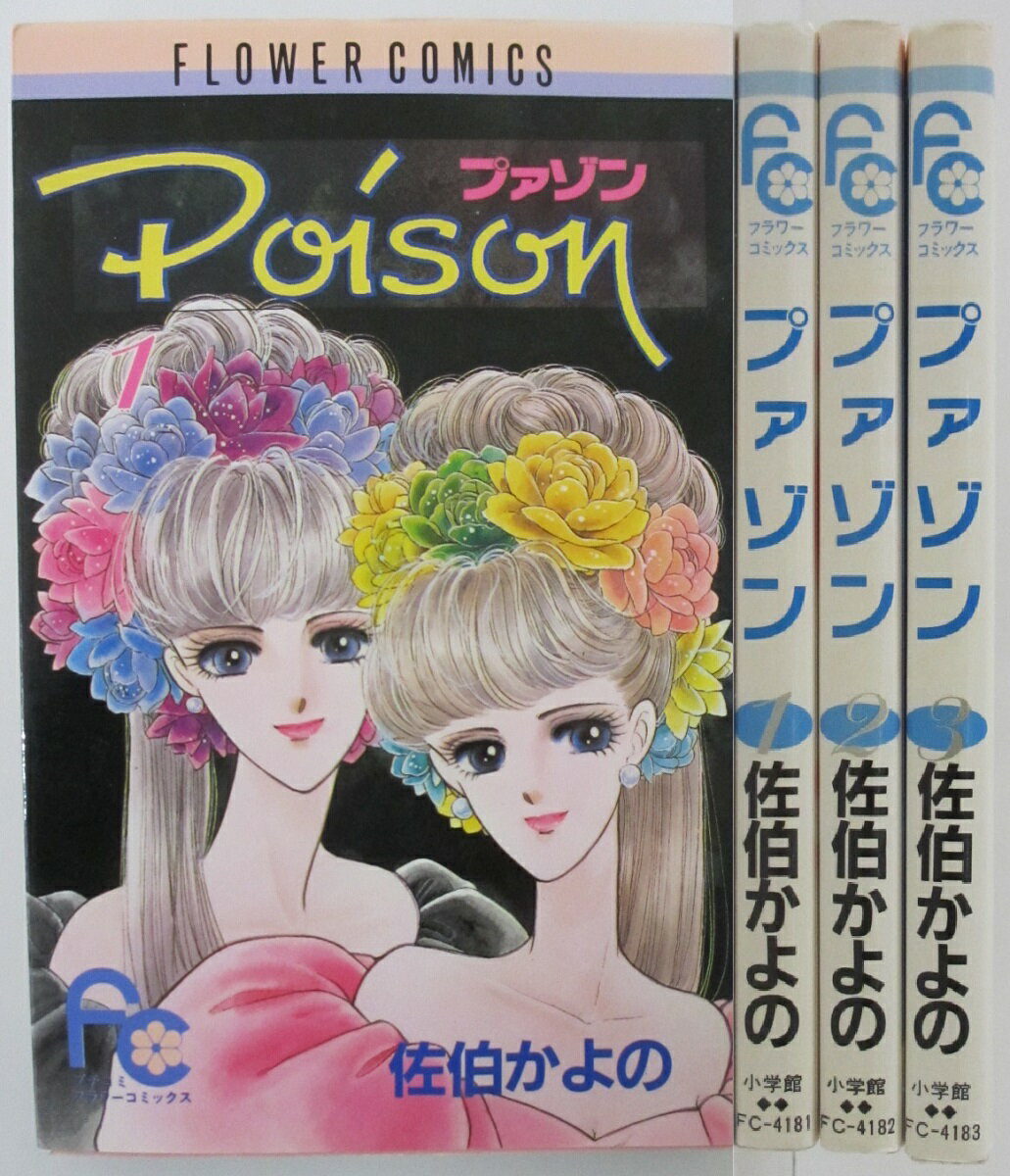 Rakuten - 【中古コミック】プァゾン 全巻セット(1-3巻) 佐伯かよの