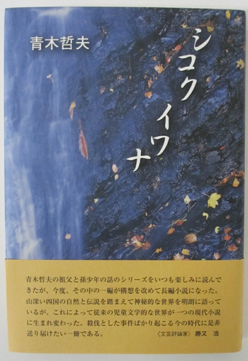 【中古】シコクイワナ 青木哲夫(季刊文化コレクション)鳥影社刊