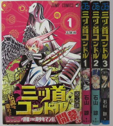 【中古コミック】三ツ首コンドル 全巻セット(1-3巻)石山諒