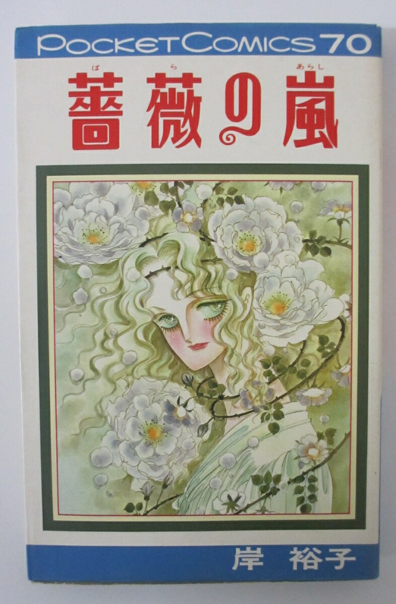 Rakuten - 【中古コミック】薔薇の嵐/岸裕子