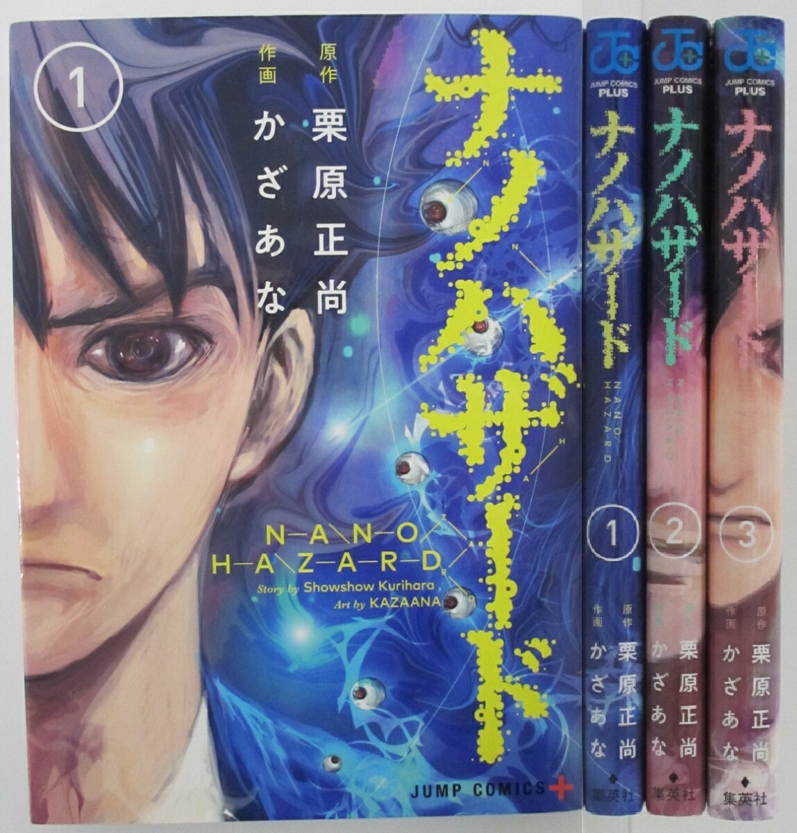 Rakuten - 【中古コミック】ナノハザード 全巻セット(1-3巻)かざあな・栗原正尚