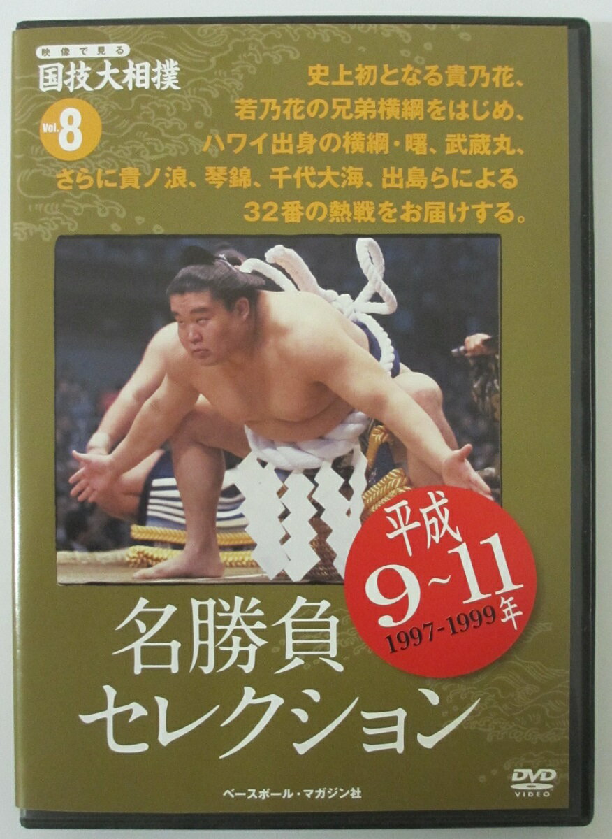 【中古DVD】映像で見る国技大相撲vol.8(1997-1999年)名勝負セレクション