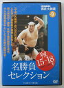 【中古DVD】映像で見る国技大相撲vol.9(2003-2006年)名勝負セレクション