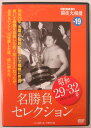 【中古DVD】映像で見る国技大相撲vol.19(1954-1957年)名勝負セレクション
