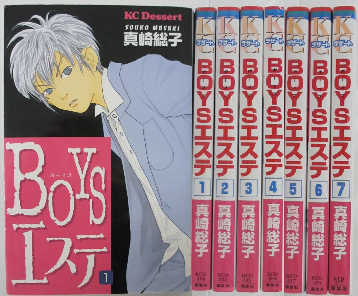 【中古コミック】BOYSエステ 全巻セット(1-7巻)真崎総子