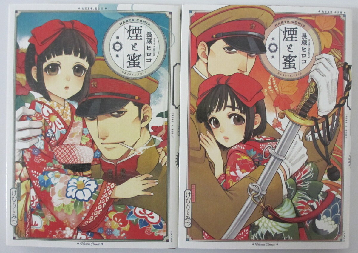 Rakuten - 【中古】煙と蜜 コミックセット(1.2巻)長蔵ヒロコ