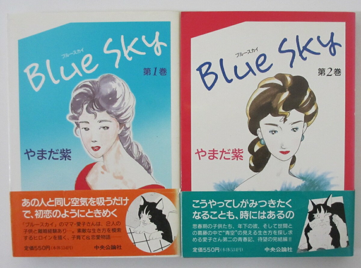 【中古コミック】Blue sky(ブルースカイ)全巻セット(1.2巻)やまだ紫