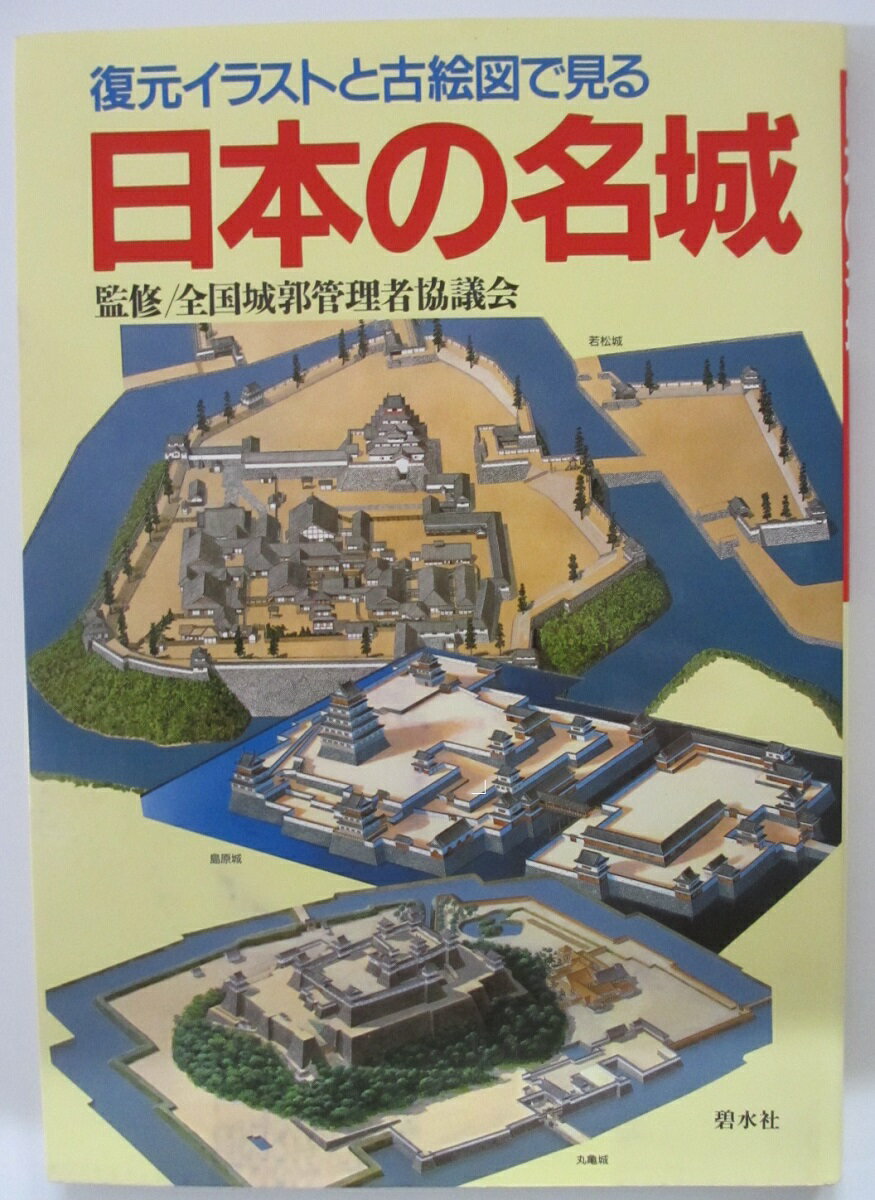 Rakuten - 【中古】復元イラストと古地図で見る 日本の名城/碧水社刊