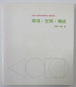 【中古】環境・空間・構成/南雲治嘉