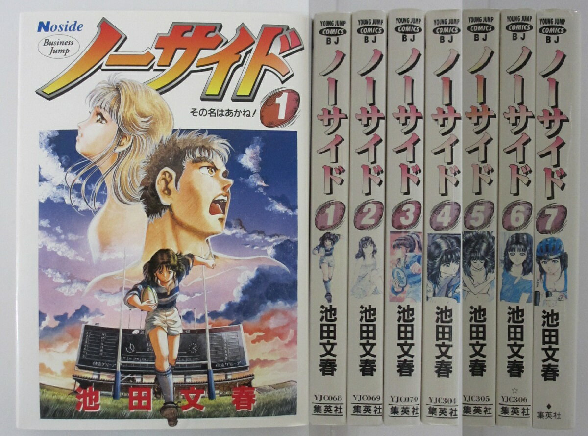 【中古コミック】ノーサイド 全巻セット(1-7巻)池田文春
